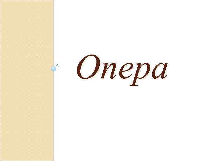 Опера 