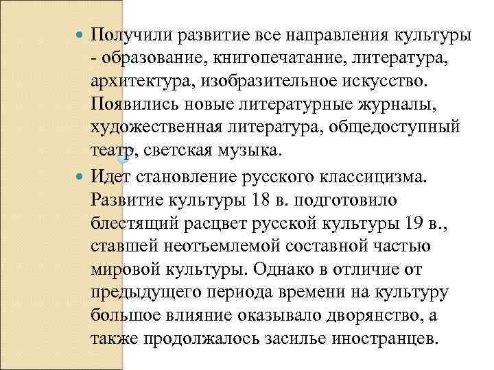 Получили развитие все направления культуры образование, книгопечатание, литература, архитектура, изобразительное искусство. Появились новые литературные