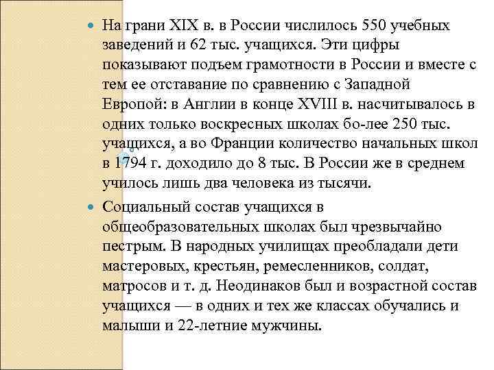 На грани XIX в. в России числилось 550 учебных заведений и 62 тыс. учащихся.