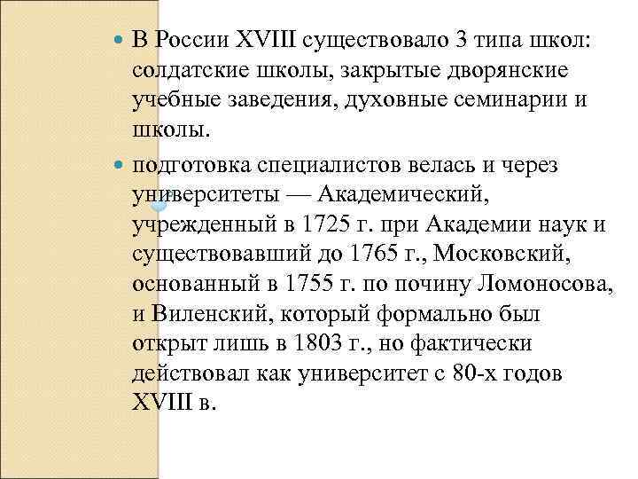 В России XVIII существовало 3 типа школ: солдатские школы, закрытые дворянские учебные заведения, духовные