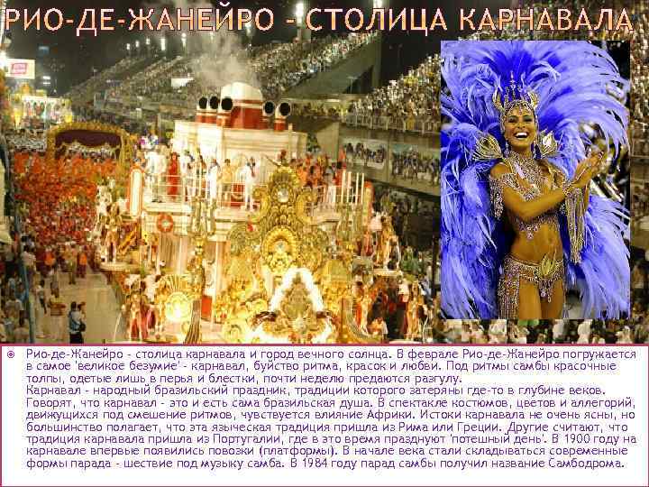  Рио-де-Жанейро - столица карнавала и город вечного солнца. В феврале Рио-де-Жанейро погружается в
