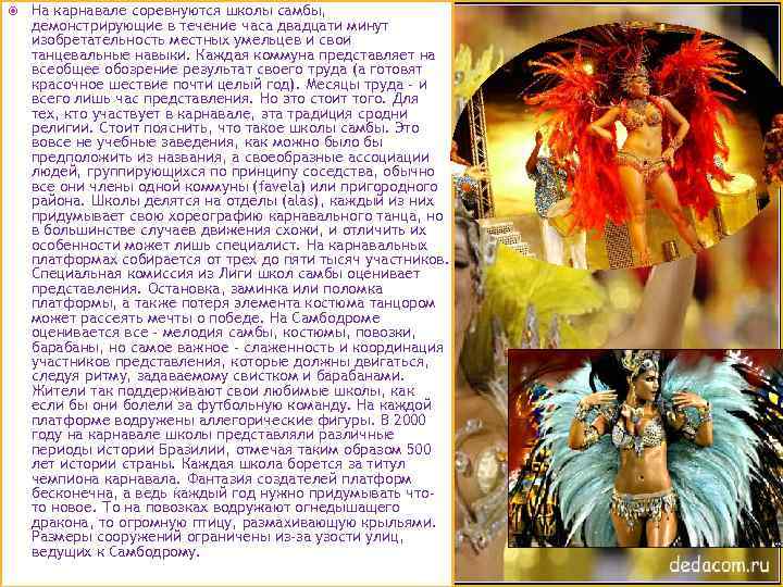  На карнавале соревнуются школы самбы, демонстрирующие в течение часа двадцати минут изобретательность местных