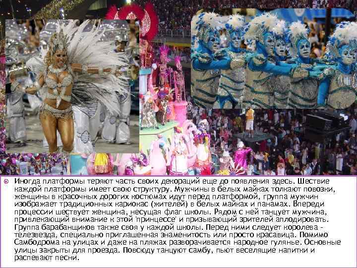  Иногда платформы теряют часть своих декораций еще до появления здесь. Шествие каждой платформы