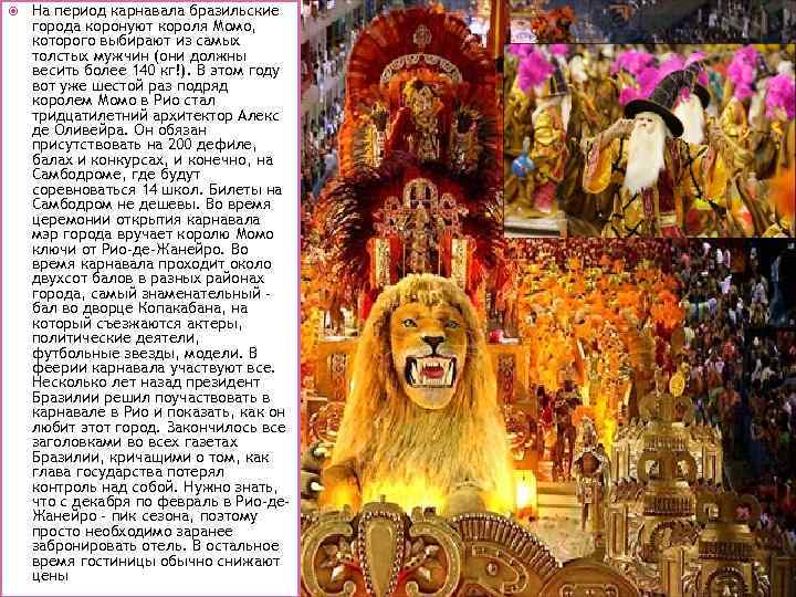  На период карнавала бразильские города коронуют короля Момо, которого выбирают из самых толстых