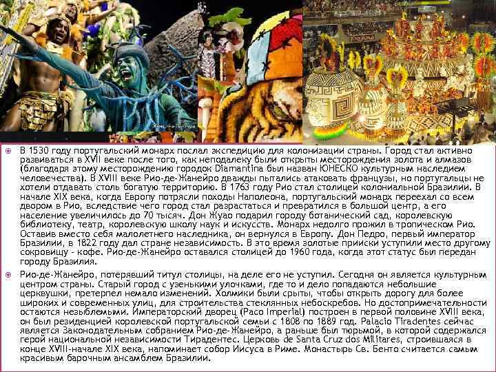  В 1530 году португальский монарх послал экспедицию для колонизации страны. Город стал активно