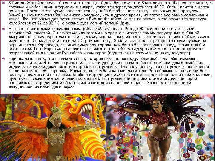  В Рио-де-Жанейро круглый год светит солнце. С декабря по март в Бразилии лето.