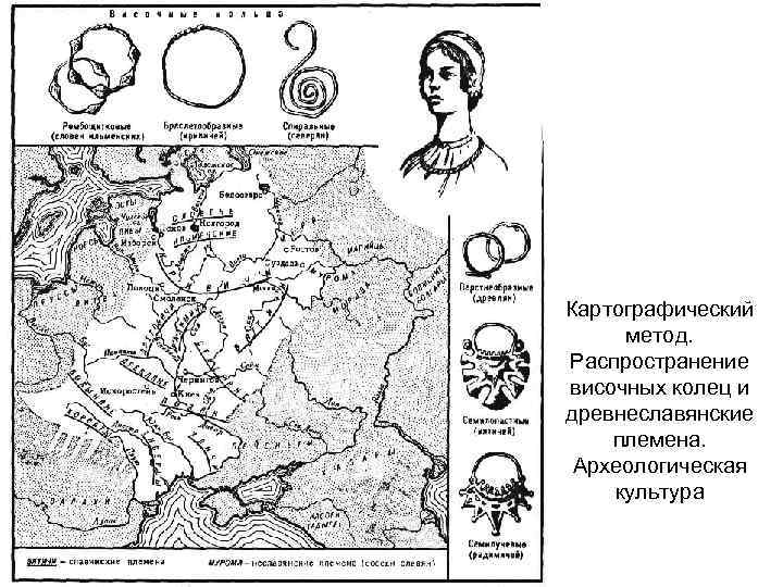 Картографический метод. Распространение височных колец и древнеславянские племена. Археологическая культура 