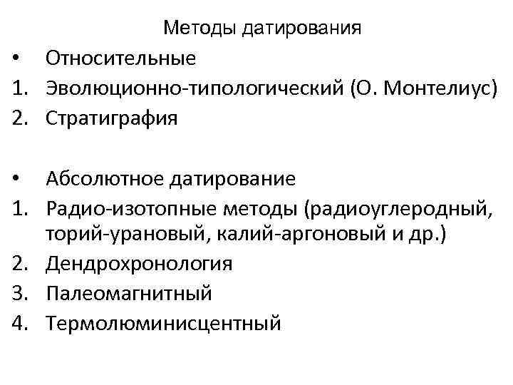 Методы датирования • Относительные 1. Эволюционно-типологический (О. Монтелиус) 2. Стратиграфия • Абсолютное датирование 1.