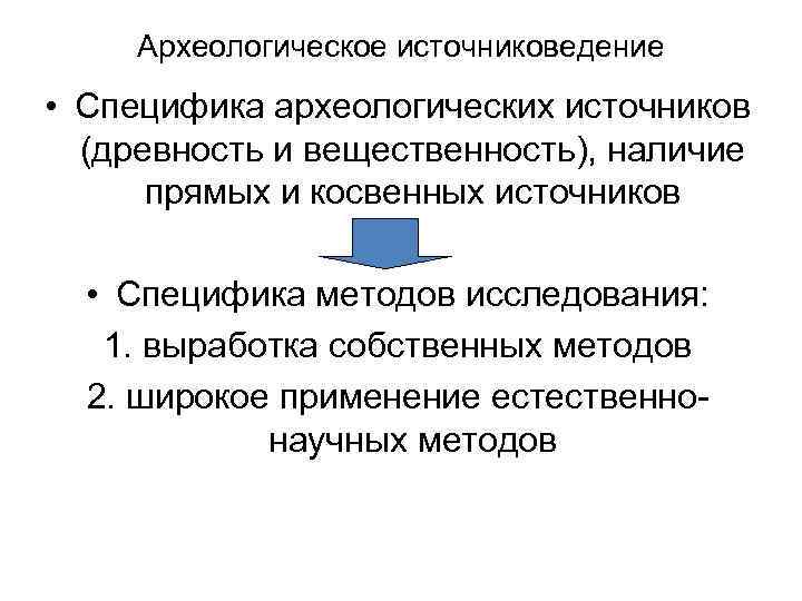 Археологическое источниковедение • Специфика археологических источников (древность и вещественность), наличие прямых и косвенных источников