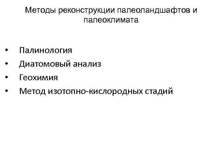 Методы реконструкции палеоландшафтов и палеоклимата • • Палинология Диатомовый анализ Геохимия Метод изотопно-кислородных стадий