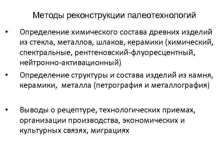 Методы реконструкции палеотехнологий • • • Определение химического состава древних изделий из стекла, металлов,