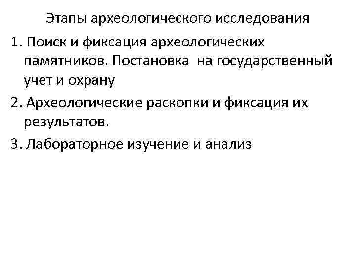 Этапы археологического исследования 1. Поиск и фиксация археологических памятников. Постановка на государственный учет и