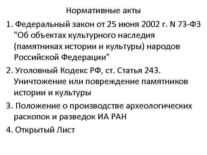 Нормативные акты 1. Федеральный закон от 25 июня 2002 г. N 73 -ФЗ 