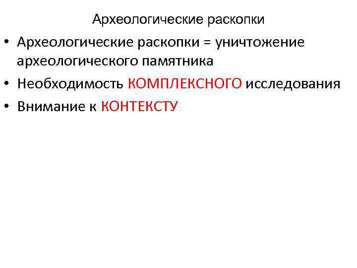 Археологические раскопки • Археологические раскопки = уничтожение археологического памятника • Необходимость КОМПЛЕКСНОГО исследования •