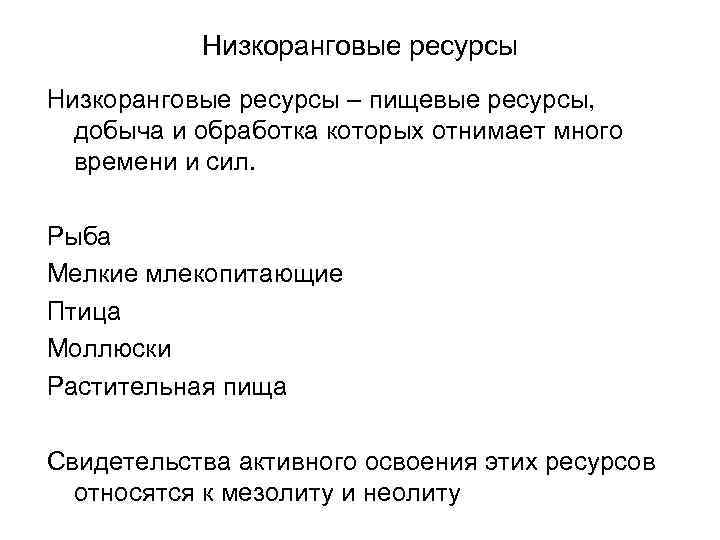 Низкоранговые ресурсы – пищевые ресурсы, добыча и обработка которых отнимает много времени и сил.