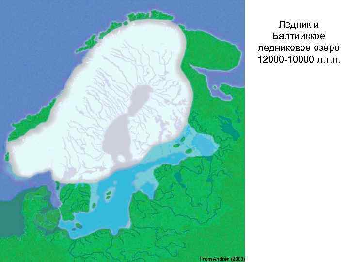 Ледник и Балтийское ледниковое озеро 12000 -10000 л. т. н. 