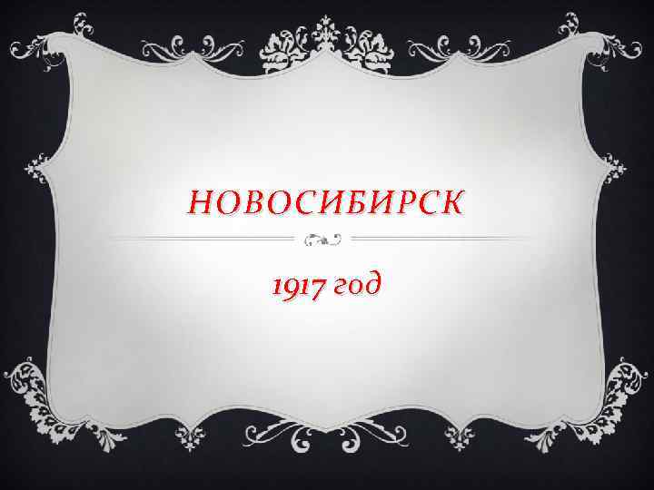 НОВОСИБИРСК 1917 год 