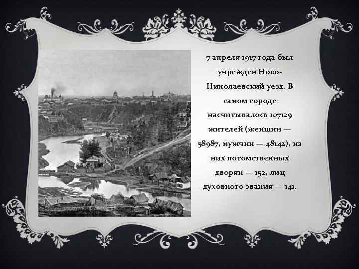 7 апреля 1917 года был учрежден Ново. Николаевский уезд. В самом городе насчитывалось 107129
