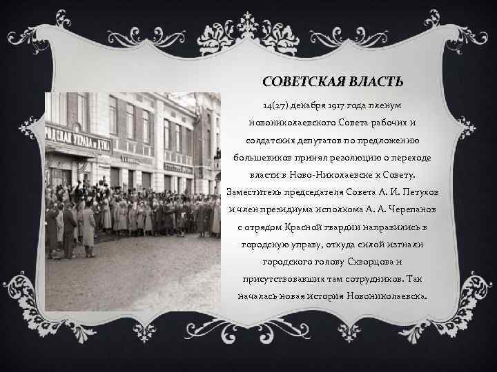 СОВЕТСКАЯ ВЛАСТЬ 14(27) декабря 1917 года пленум новониколаевского Совета рабочих и солдатских депутатов по