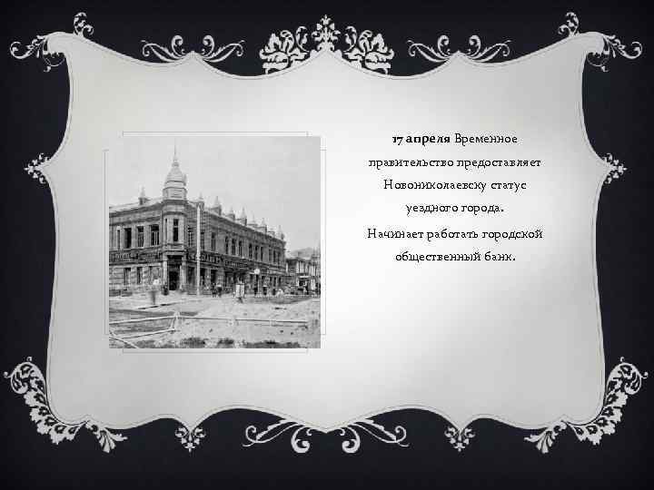 17 апреля Временное правительство предоставляет Новониколаевску статус уездного города. Начинает работать городской общественный банк.