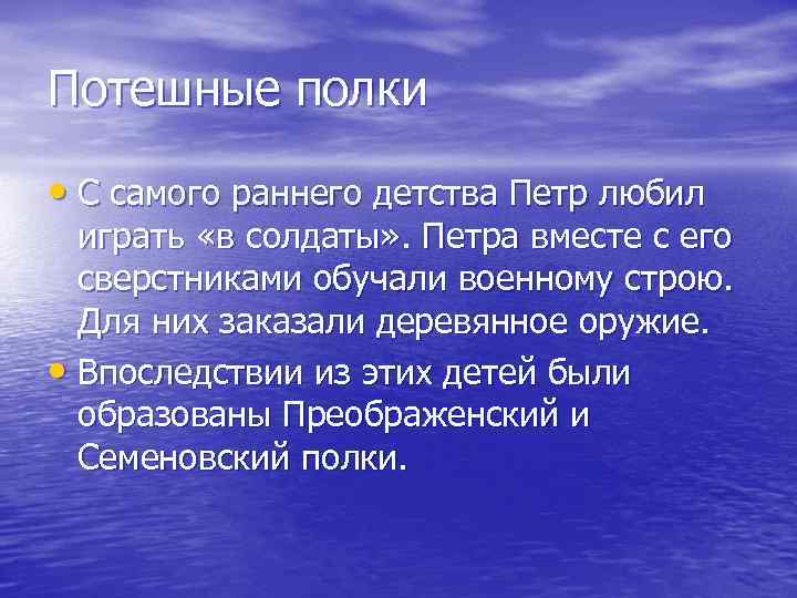 Потешные полки • С самого раннего детства Петр любил играть «в солдаты» . Петра