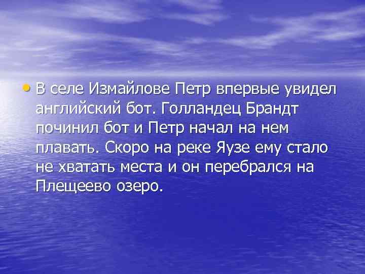 • В селе Измайлове Петр впервые увидел английский бот. Голландец Брандт починил бот
