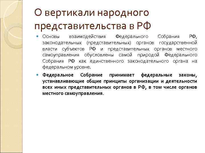 О вертикали народного представительства в РФ Основы взаимодействия Федерального Собрания РФ, законодательных (представительных) органов
