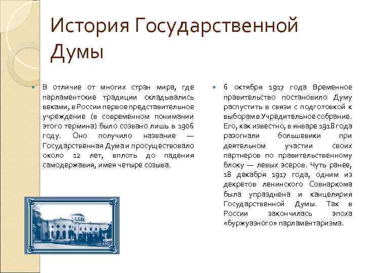 История Государственной Думы В отличие от многих стран мира, где парламентские традиции складывались веками,