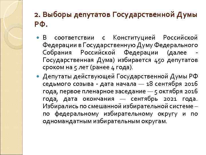 2. Выборы депутатов Государственной Думы РФ. В соответствии с Конституцией Российской Федерации в Государственную