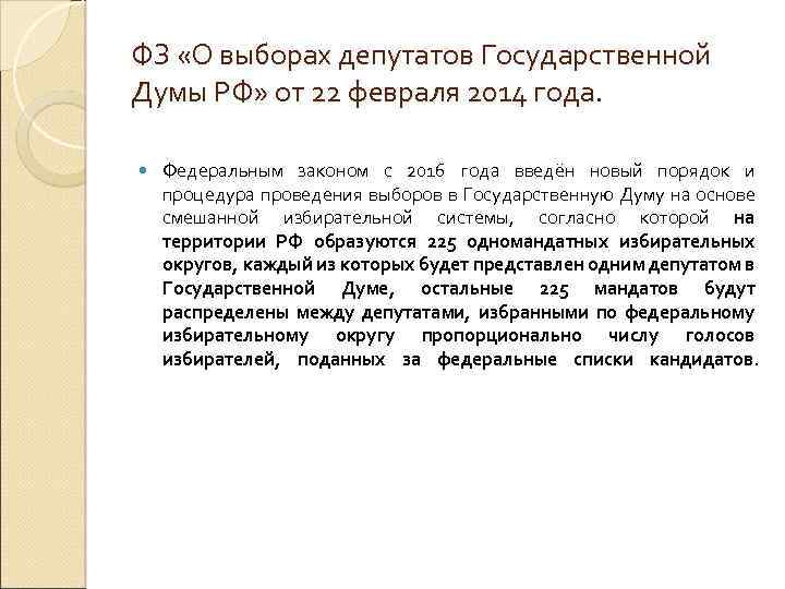 ФЗ «О выборах депутатов Государственной Думы РФ» от 22 февраля 2014 года. Федеральным законом