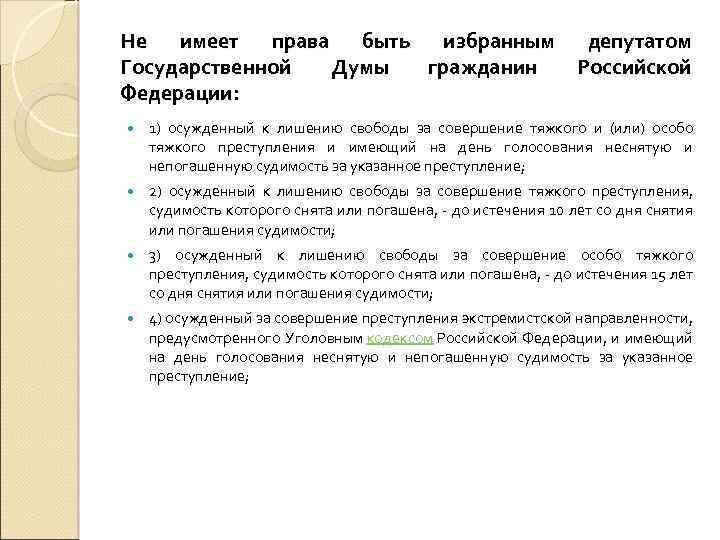 Не имеет права быть избранным депутатом Государственной Думы гражданин Российской Федерации: 1) осужденный к