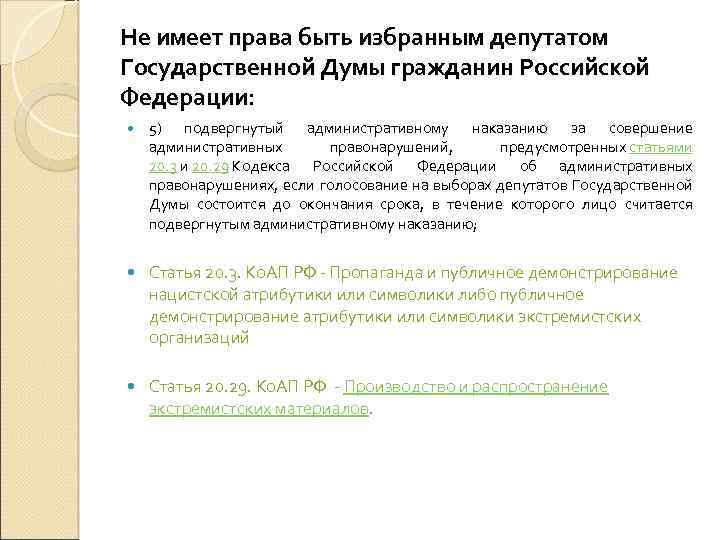 Не имеет права быть избранным депутатом Государственной Думы гражданин Российской Федерации: 5) подвергнутый административному