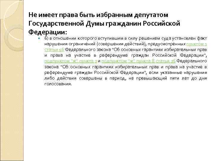 Не имеет права быть избранным депутатом Государственной Думы гражданин Российской Федерации: 6) в отношении