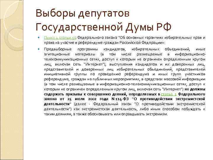 Выборы депутатов Государственной Думы РФ Пункт 1 статьи 56 Федерального закона "Об основных гарантиях