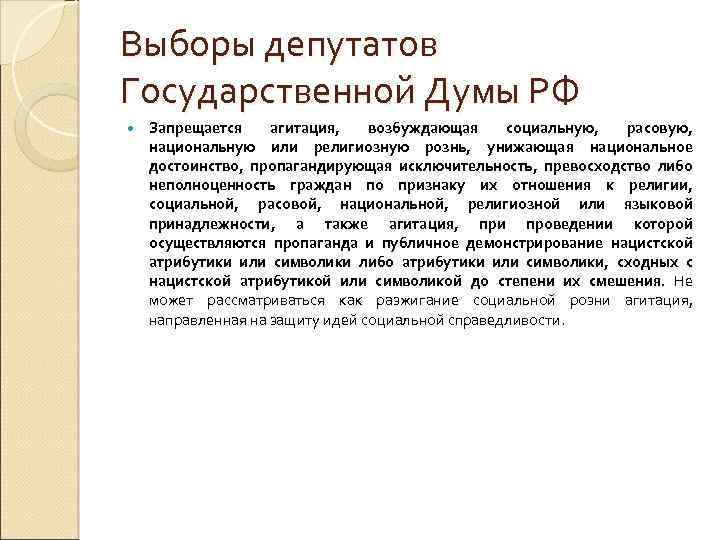 Выборы депутатов Государственной Думы РФ Запрещается агитация, возбуждающая социальную, расовую, национальную или религиозную рознь,