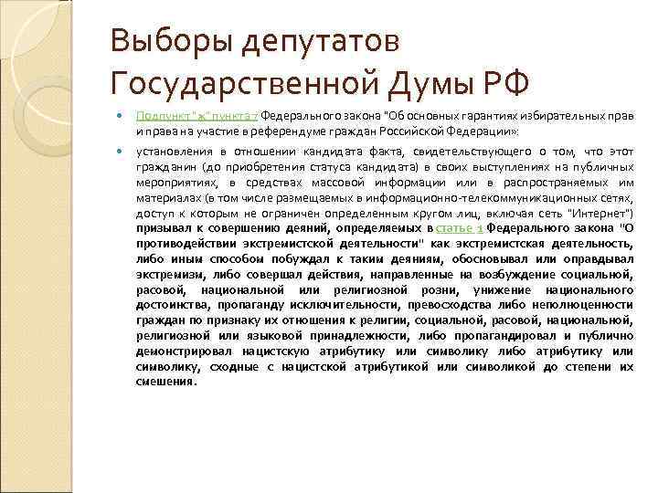 Выборы депутатов Государственной Думы РФ Подпункт "ж" пункта 7 Федерального закона "Об основных гарантиях