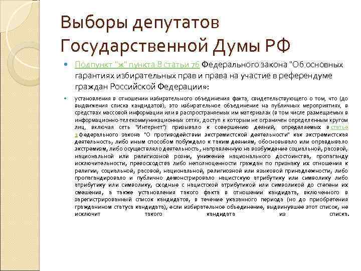 Выборы депутатов Государственной Думы РФ Подпункт "ж" пункта 8 статьи 76 Федерального закона "Об