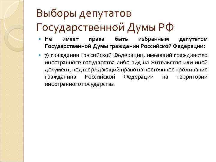 Выборы депутатов Государственной Думы РФ Не имеет права быть избранным депутатом Государственной Думы гражданин