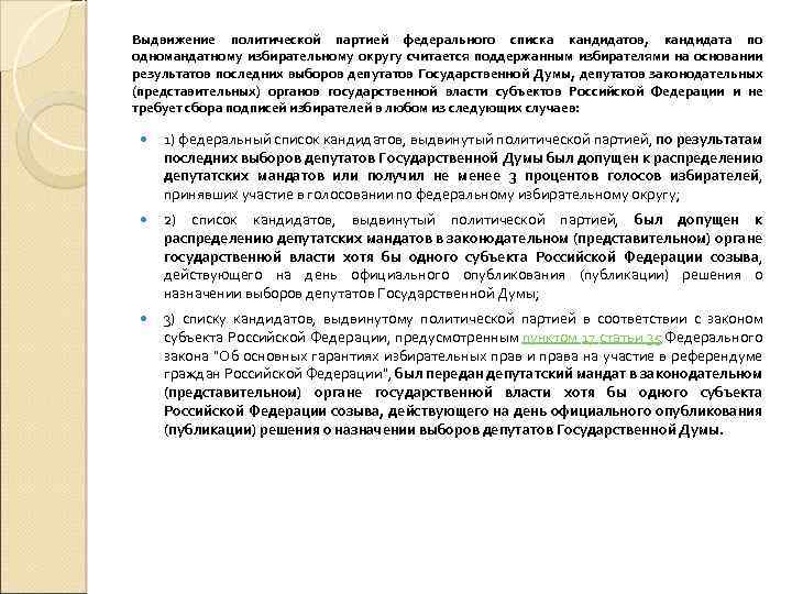 Выдвижение политической партией федерального списка кандидатов, кандидата по одномандатному избирательному округу считается поддержанным избирателями