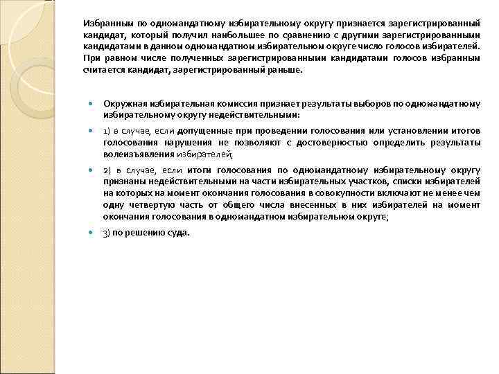 Избранным по одномандатному избирательному округу признается зарегистрированный кандидат, который получил наибольшее по сравнению с