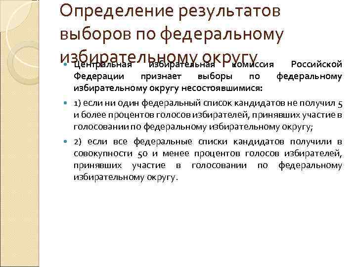 Определение результатов выборов по федеральному избирательному округу Центральная избирательная комиссия Российской Федерации признает выборы