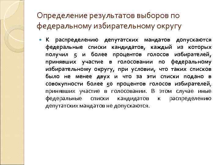 Определение результатов выборов по федеральному избирательному округу К распределению депутатских мандатов допускаются федеральные списки
