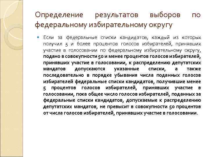Определение результатов выборов федеральному избирательному округу по Если за федеральные списки кандидатов, каждый из