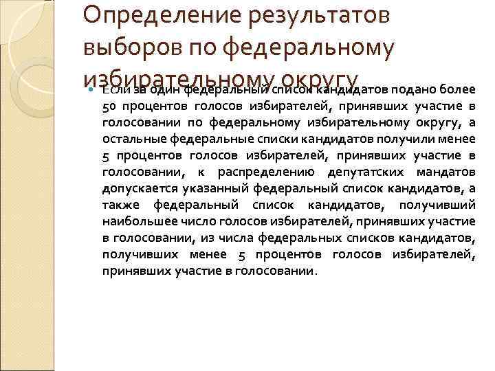 Определение результатов выборов по федеральному избирательному округу Если за один федеральный список кандидатов подано