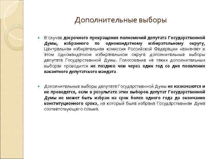Дополнительные выборы В случае досрочного прекращения полномочий депутата Государственной Думы, избранного по одномандатному избирательному