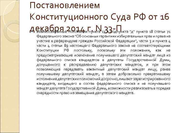 Постановлением Конституционного Суда РФ от 16 декабря 2014 г. N 33 -П "д" пункта