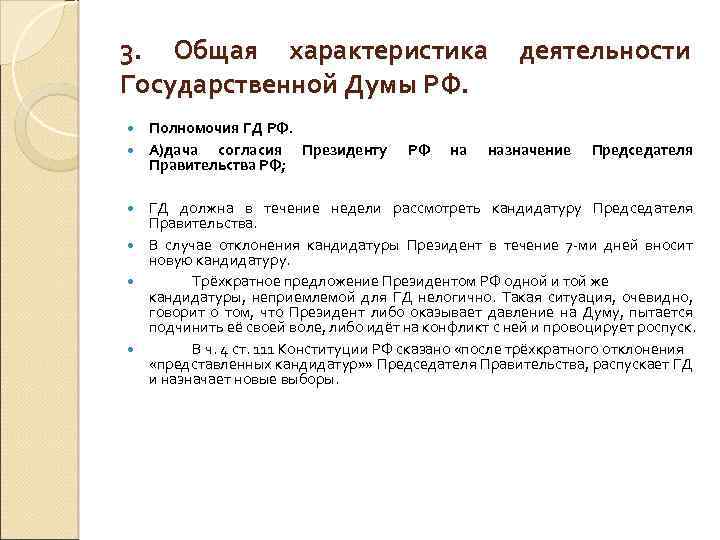 3. Общая характеристика деятельности Государственной Думы РФ. Полномочия ГД РФ. А)дача согласия Президенту Правительства