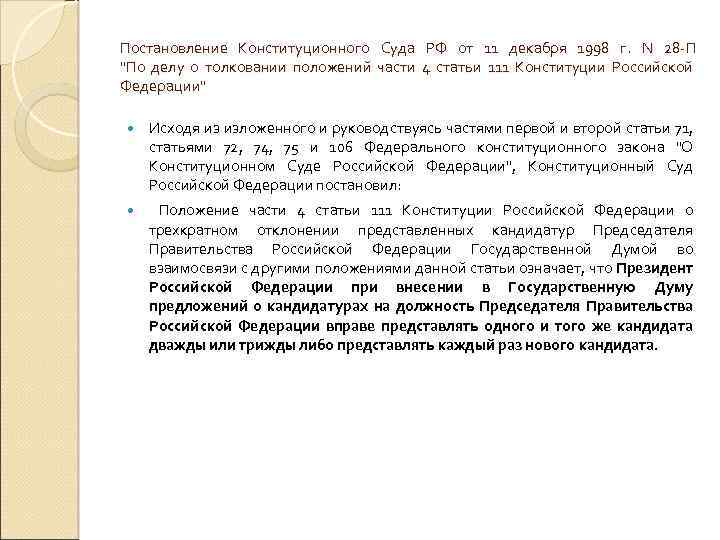 Постановление Конституционного Суда РФ от 11 декабря 1998 г. N 28 -П "По делу