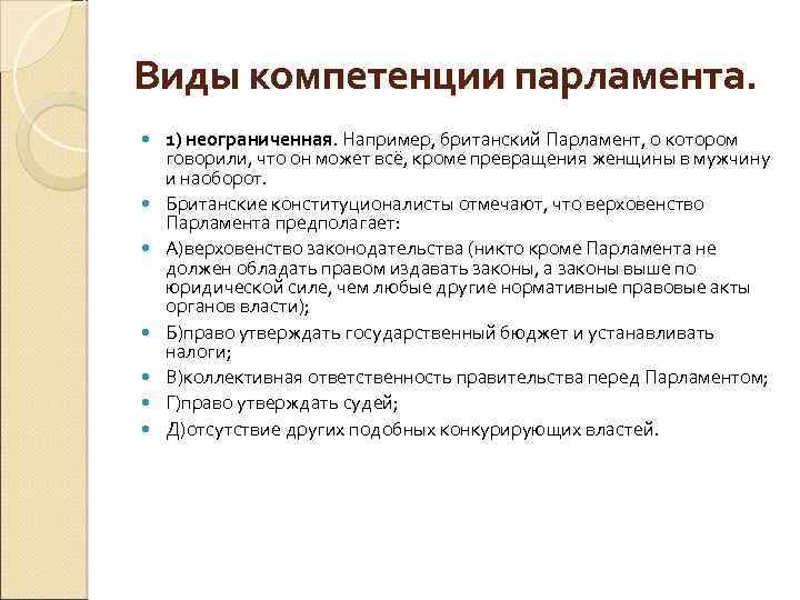 Виды компетенции парламента. 1) неограниченная. Например, британский Парламент, о котором говорили, что он может