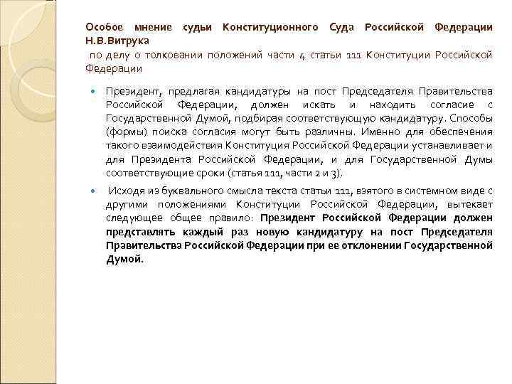 Особое мнение судьи Конституционного Суда Российской Федерации Н. В. Витрука по делу о толковании
